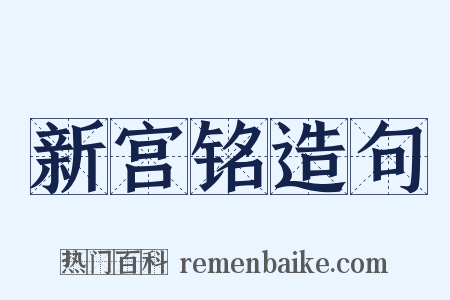 新宫铭造句是什么意思的图片